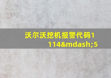 沃尔沃挖机报警代码1114—5