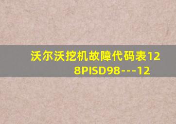 沃尔沃挖机故障代码表128PISD98---12