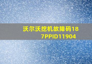 沃尔沃挖机故障码187PPID11904