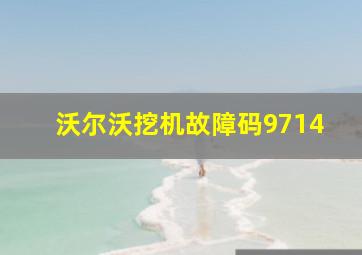 沃尔沃挖机故障码9714