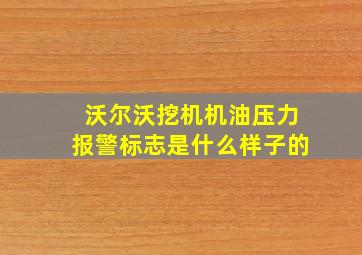 沃尔沃挖机机油压力报警标志是什么样子的