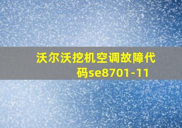 沃尔沃挖机空调故障代码se8701-11