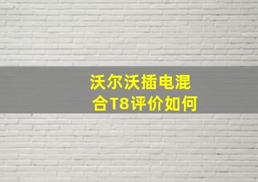 沃尔沃插电混合T8评价如何