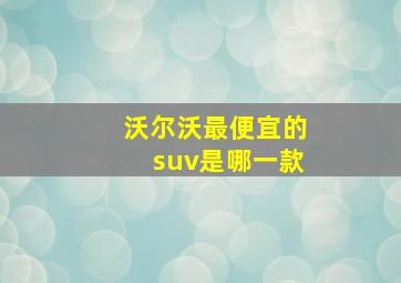 沃尔沃最便宜的suv是哪一款