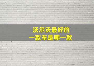 沃尔沃最好的一款车是哪一款