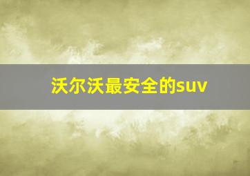 沃尔沃最安全的suv