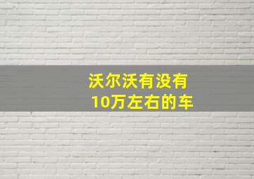 沃尔沃有没有10万左右的车