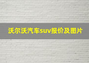 沃尔沃汽车suv报价及图片