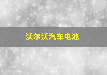 沃尔沃汽车电池