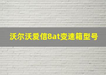 沃尔沃爱信8at变速箱型号