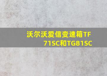 沃尔沃爱信变速箱TF71SC和TG81SC