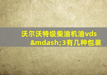 沃尔沃特级柴油机油vds—3有几种包装