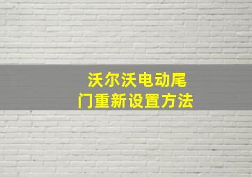 沃尔沃电动尾门重新设置方法