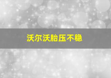 沃尔沃胎压不稳