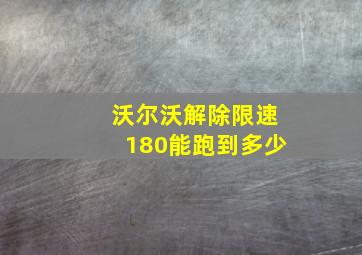 沃尔沃解除限速180能跑到多少