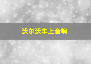 沃尔沃车上音响