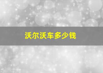 沃尔沃车多少钱