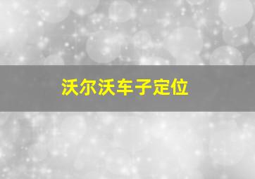 沃尔沃车子定位