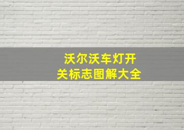 沃尔沃车灯开关标志图解大全