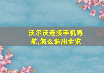 沃尔沃连接手机导航,怎么退出全览