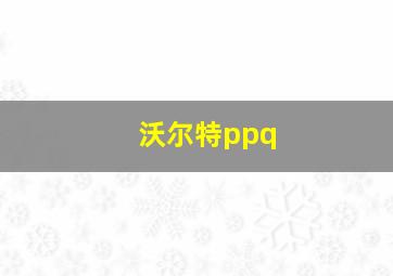 沃尔特ppq