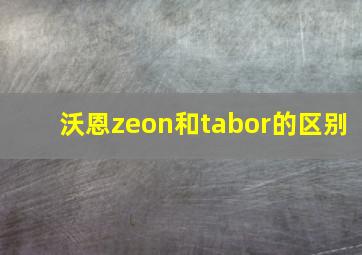 沃恩zeon和tabor的区别