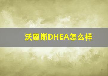 沃恩斯DHEA怎么样