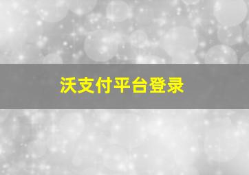 沃支付平台登录