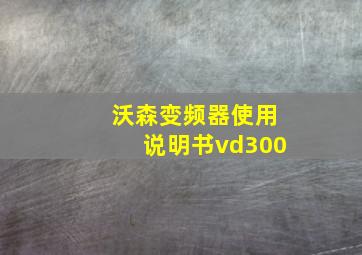 沃森变频器使用说明书vd300