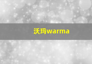 沃玛warma