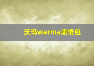 沃玛warma表情包