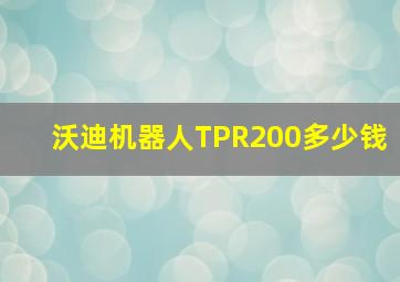 沃迪机器人TPR200多少钱