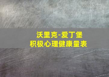 沃里克-爱丁堡积极心理健康量表