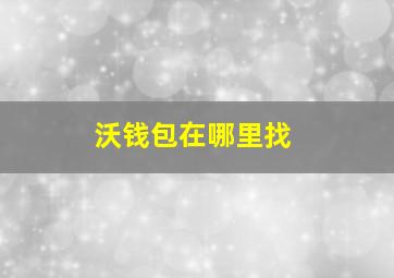 沃钱包在哪里找