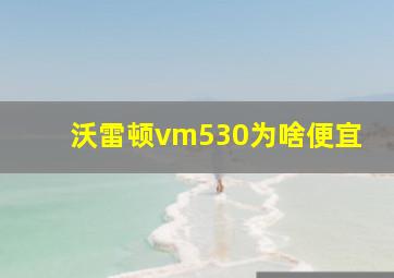 沃雷顿vm530为啥便宜