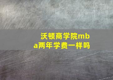 沃顿商学院mba两年学费一样吗