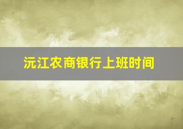 沅江农商银行上班时间