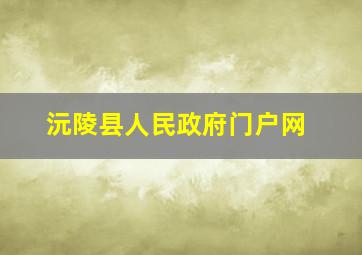 沅陵县人民政府门户网