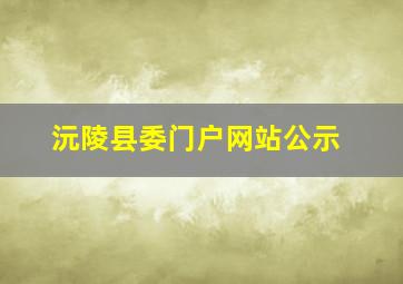 沅陵县委门户网站公示