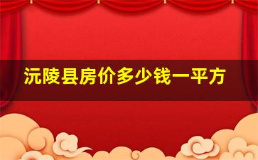 沅陵县房价多少钱一平方