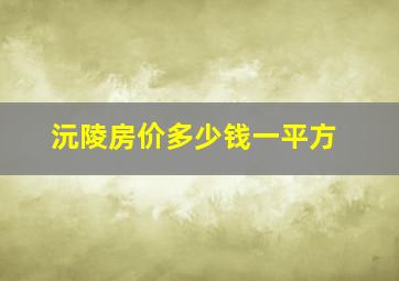 沅陵房价多少钱一平方