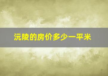 沅陵的房价多少一平米