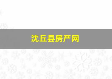 沈丘县房产网