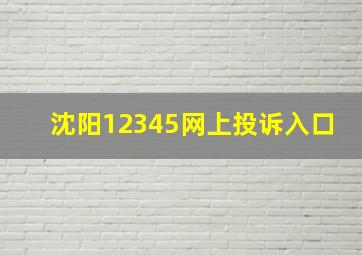 沈阳12345网上投诉入口