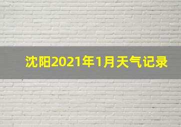 沈阳2021年1月天气记录