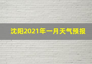 沈阳2021年一月天气预报