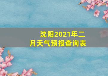 沈阳2021年二月天气预报查询表