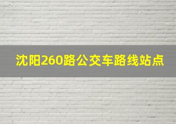 沈阳260路公交车路线站点