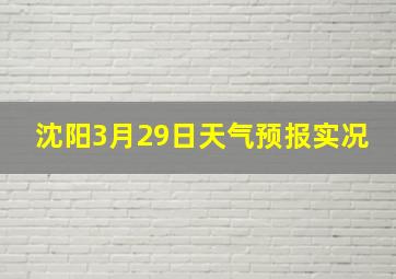 沈阳3月29日天气预报实况