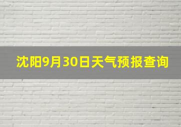 沈阳9月30日天气预报查询